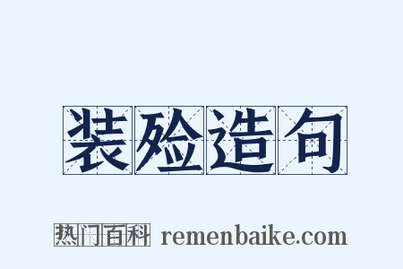 装殓造句是什么意思的图片